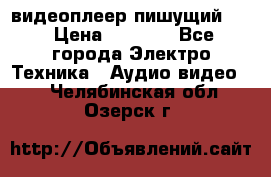 видеоплеер пишущий LG › Цена ­ 1 299 - Все города Электро-Техника » Аудио-видео   . Челябинская обл.,Озерск г.